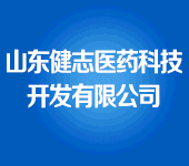 山東健志醫(yī)藥科技開(kāi)發(fā)有限公司