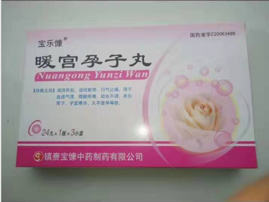 暖宮孕子丸 暖宮孕子丸