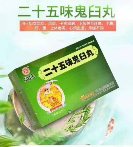 二十五味鬼臼丸 二十五味鬼臼丸