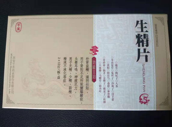 生精片 生精片
