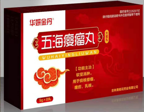 五海癭瘤丸 五海癭瘤丸