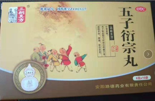 五子衍宗丸 五子衍宗丸