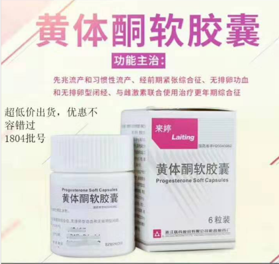 黃體酮軟膠囊 黃體酮軟膠囊