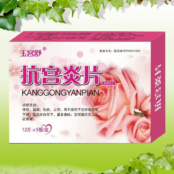 抗宮炎片 抗宮炎片