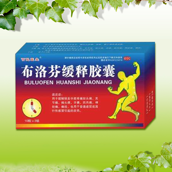 布洛芬緩釋膠囊 布洛芬緩釋膠囊