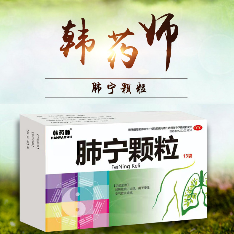 肺寧顆粒 肺寧顆粒
