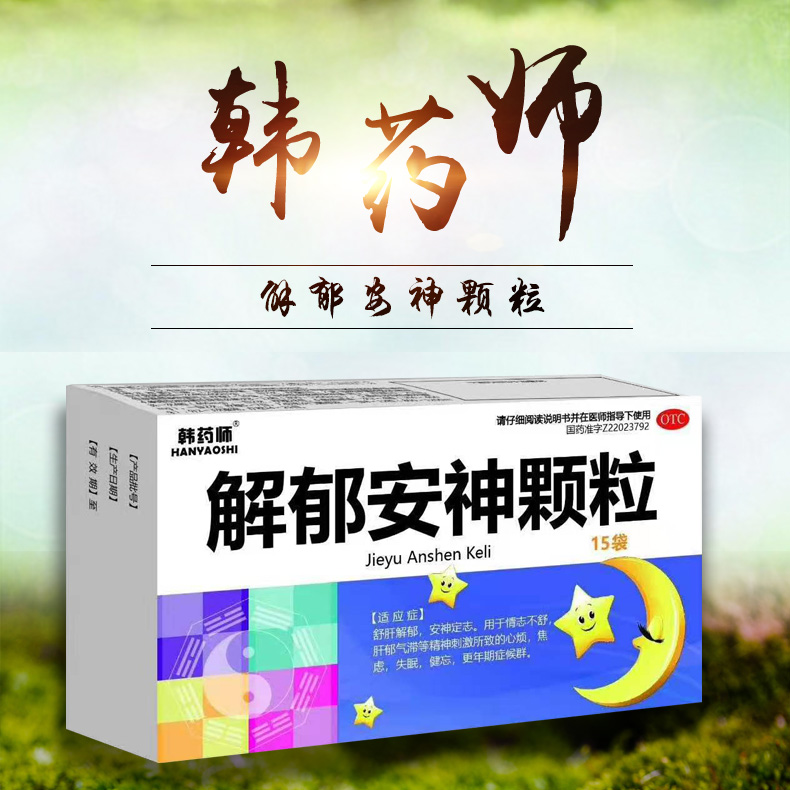 解郁安神顆粒 解郁安神顆粒