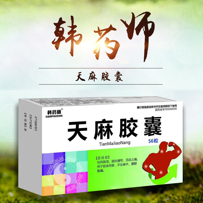 天麻膠囊 天麻膠囊
