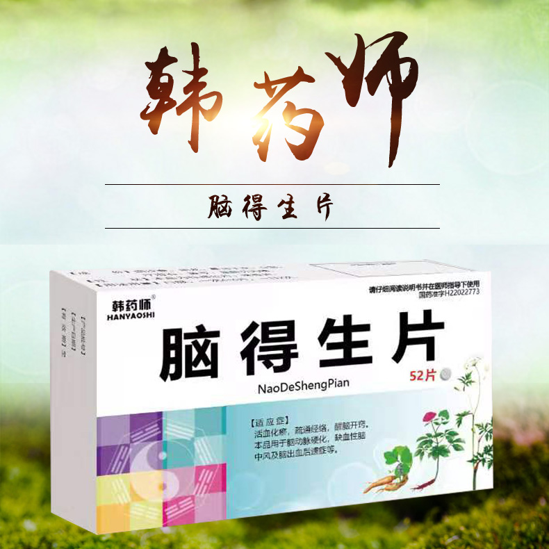 腦得生片 腦得生片