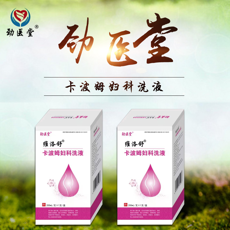 卡波姆婦科洗液 卡波姆婦科洗液