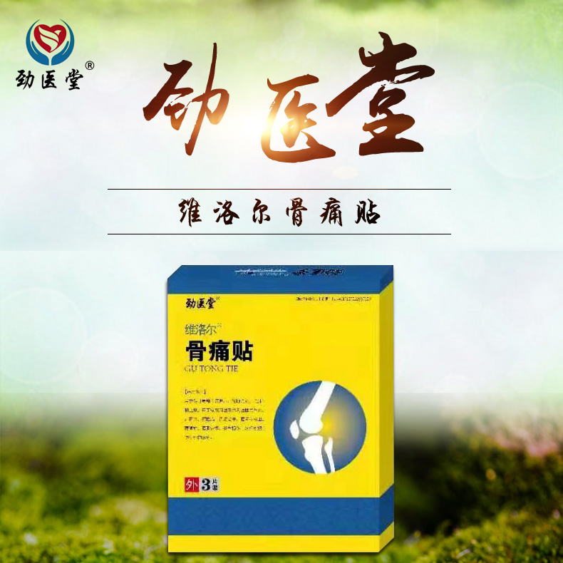 維洛爾骨痛貼 維洛爾骨痛貼
