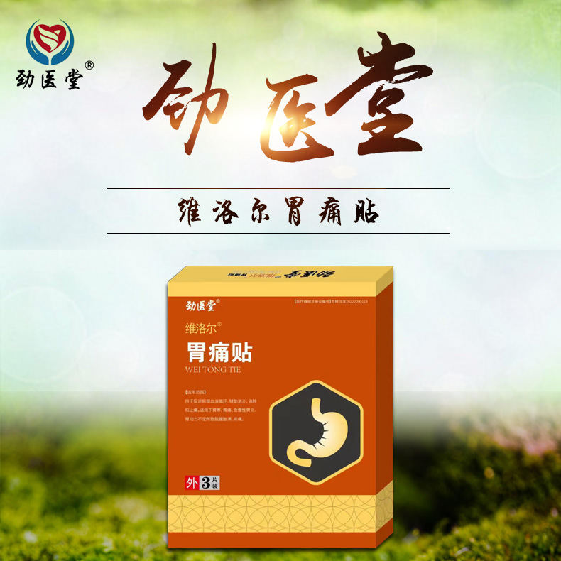 維洛爾胃痛貼 維洛爾胃痛貼