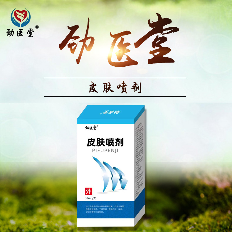 皮膚噴劑 皮膚噴劑