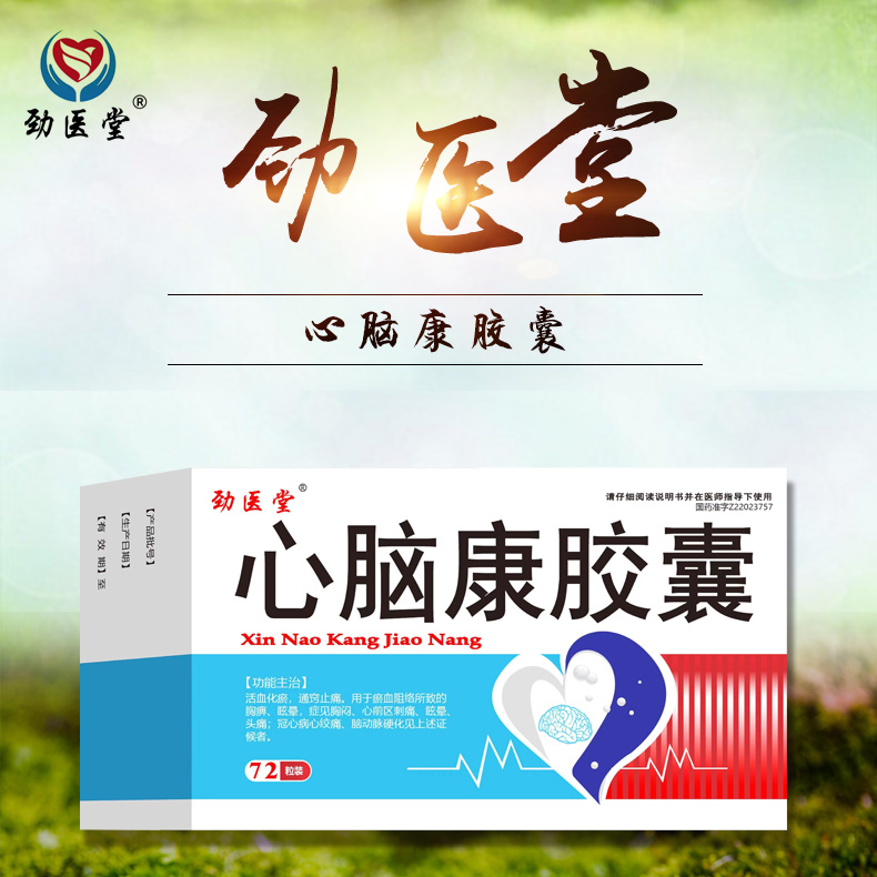 心腦康膠囊 心腦康膠囊