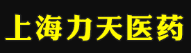 上海力天醫(yī)藥科技有限公司
